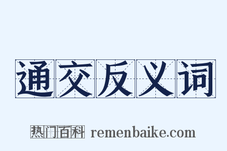 通交反义词是什么意思的图片